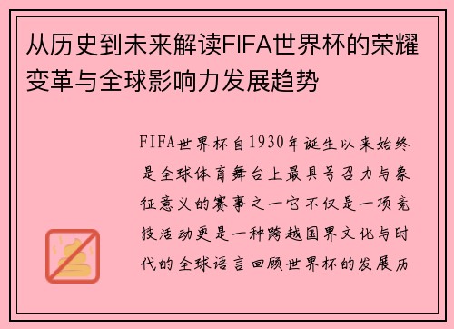 从历史到未来解读FIFA世界杯的荣耀变革与全球影响力发展趋势 从历史到未来解读FIFA世界杯的荣耀变革与全球影响力发展趋势