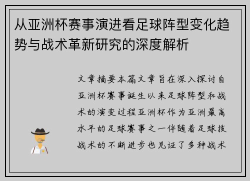 从亚洲杯赛事演进看足球阵型变化趋势与战术革新研究的深度解析 从亚洲杯赛事演进看足球阵型变化趋势与战术革新研究的深度解析