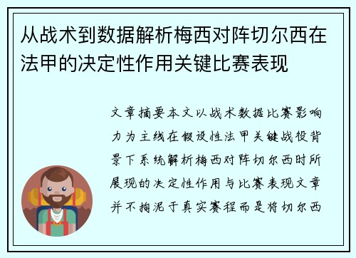 从战术到数据解析梅西对阵切尔西在法甲的决定性作用关键比赛表现 从战术到数据解析梅西对阵切尔西在法甲的决定性作用关键比赛表现