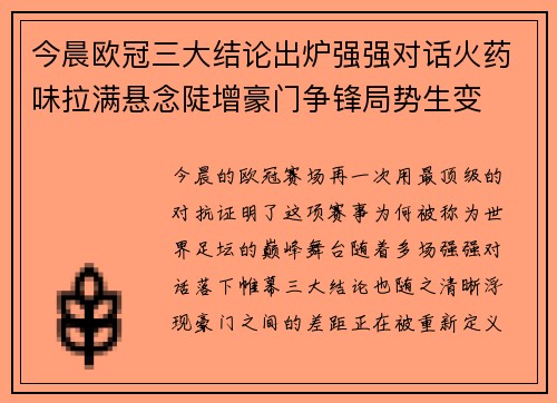 今晨欧冠三大结论出炉强强对话火药味拉满悬念陡增豪门争锋局势生变 今晨欧冠三大结论出炉强强对话火药味拉满悬念陡增豪门争锋局势生变