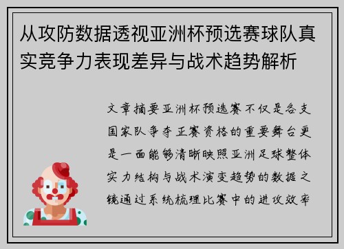 从攻防数据透视亚洲杯预选赛球队真实竞争力表现差异与战术趋势解析 从攻防数据透视亚洲杯预选赛球队真实竞争力表现差异与战术趋势解析