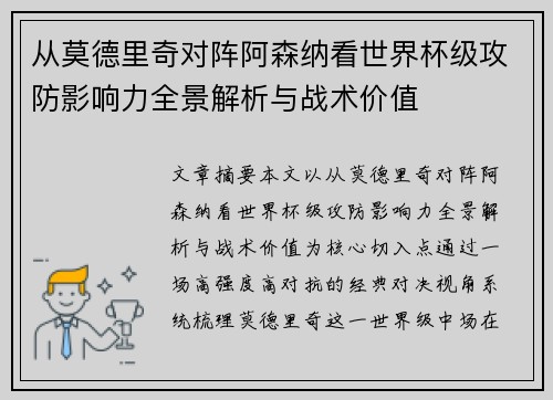 从莫德里奇对阵阿森纳看世界杯级攻防影响力全景解析与战术价值 从莫德里奇对阵阿森纳看世界杯级攻防影响力全景解析与战术价值