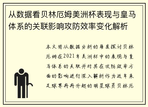 从数据看贝林厄姆美洲杯表现与皇马体系的关联影响攻防效率变化解析 从数据看贝林厄姆美洲杯表现与皇马体系的关联影响攻防效率变化解析