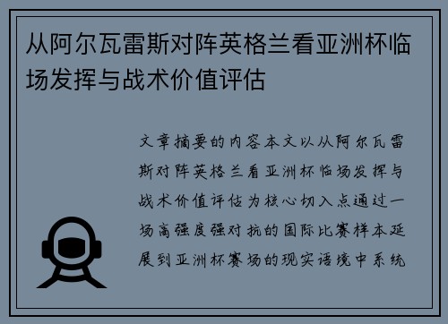 从阿尔瓦雷斯对阵英格兰看亚洲杯临场发挥与战术价值评估