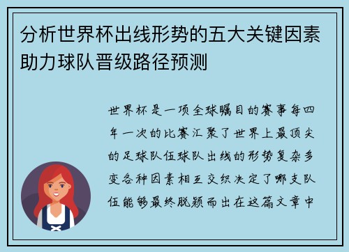 分析世界杯出线形势的五大关键因素助力球队晋级路径预测
