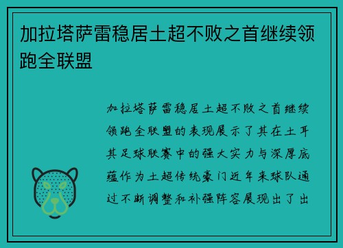 加拉塔萨雷稳居土超不败之首继续领跑全联盟