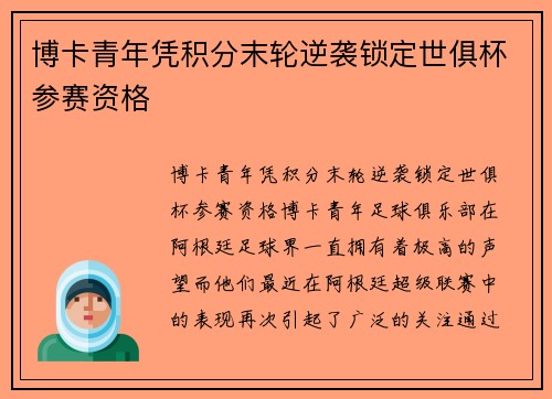 博卡青年凭积分末轮逆袭锁定世俱杯参赛资格