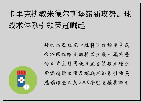 卡里克执教米德尔斯堡崭新攻势足球战术体系引领英冠崛起 卡里克执教米德尔斯堡崭新攻势足球战术体系引领英冠崛起