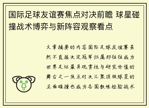 国际足球友谊赛焦点对决前瞻 球星碰撞战术博弈与新阵容观察看点 国际足球友谊赛焦点对决前瞻 球星碰撞战术博弈与新阵容观察看点
