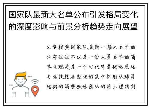国家队最新大名单公布引发格局变化的深度影响与前景分析趋势走向展望
