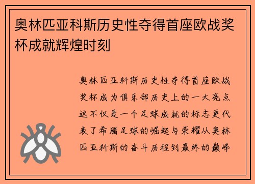 奥林匹亚科斯历史性夺得首座欧战奖杯成就辉煌时刻