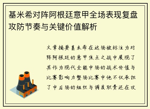基米希对阵阿根廷意甲全场表现复盘攻防节奏与关键价值解析