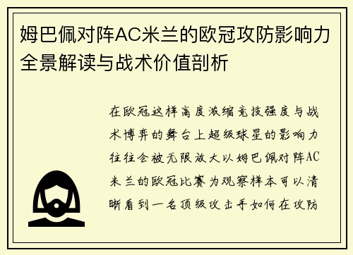 姆巴佩对阵AC米兰的欧冠攻防影响力全景解读与战术价值剖析 姆巴佩对阵AC米兰的欧冠攻防影响力全景解读与战术价值剖析