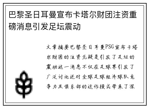 巴黎圣日耳曼宣布卡塔尔财团注资重磅消息引发足坛震动