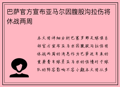 巴萨官方宣布亚马尔因腹股沟拉伤将休战两周 巴萨官方宣布亚马尔因腹股沟拉伤将休战两周