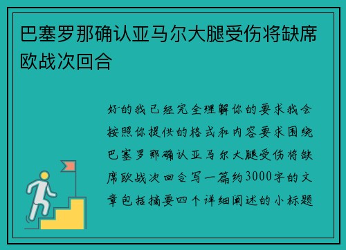 巴塞罗那确认亚马尔大腿受伤将缺席欧战次回合 巴塞罗那确认亚马尔大腿受伤将缺席欧战次回合