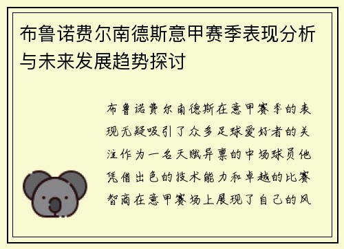 布鲁诺费尔南德斯意甲赛季表现分析与未来发展趋势探讨 布鲁诺费尔南德斯意甲赛季表现分析与未来发展趋势探讨