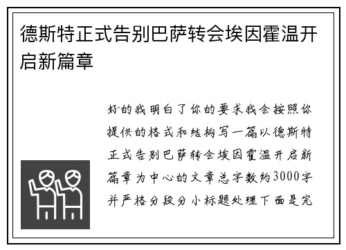 德斯特正式告别巴萨转会埃因霍温开启新篇章