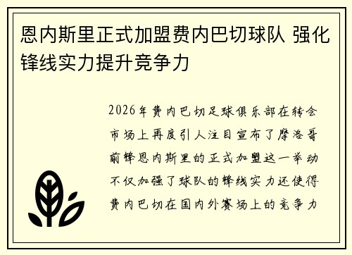 恩内斯里正式加盟费内巴切球队 强化锋线实力提升竞争力 恩内斯里正式加盟费内巴切球队 强化锋线实力提升竞争力