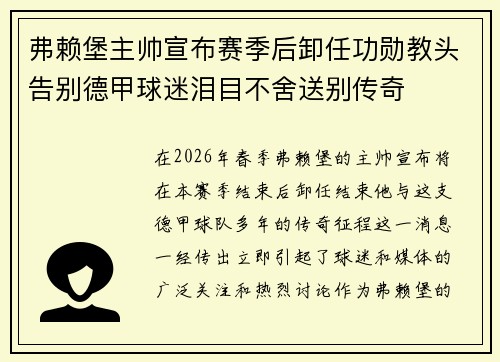 弗赖堡主帅宣布赛季后卸任功勋教头告别德甲球迷泪目不舍送别传奇