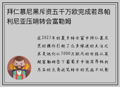 拜仁慕尼黑斥资五千万欧完成若昂帕利尼亚压哨转会富勒姆