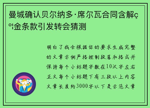 曼城确认贝尔纳多·席尔瓦合同含解约金条款引发转会猜测 曼城确认贝尔纳多·席尔瓦合同含解约金条款引发转会猜测