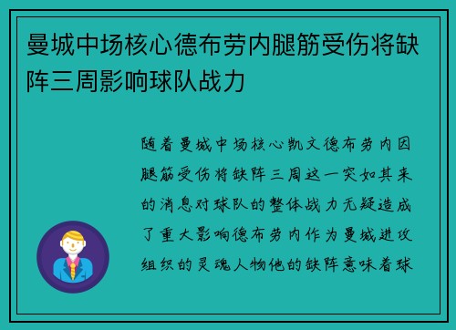 曼城中场核心德布劳内腿筋受伤将缺阵三周影响球队战力
