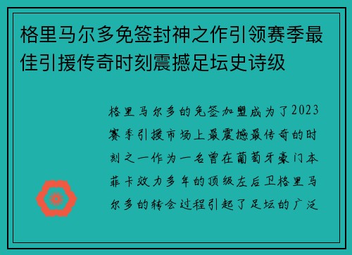 格里马尔多免签封神之作引领赛季最佳引援传奇时刻震撼足坛史诗级 格里马尔多免签封神之作引领赛季最佳引援传奇时刻震撼足坛史诗级