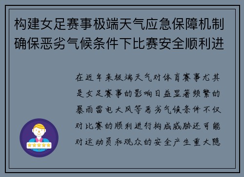 构建女足赛事极端天气应急保障机制确保恶劣气候条件下比赛安全顺利进行 构建女足赛事极端天气应急保障机制确保恶劣气候条件下比赛安全顺利进行