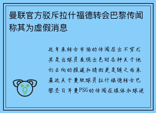 曼联官方驳斥拉什福德转会巴黎传闻称其为虚假消息