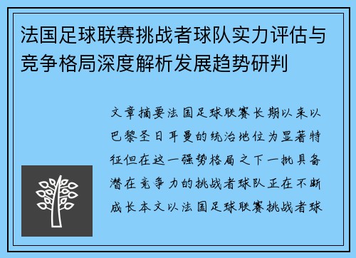 法国足球联赛挑战者球队实力评估与竞争格局深度解析发展趋势研判 法国足球联赛挑战者球队实力评估与竞争格局深度解析发展趋势研判