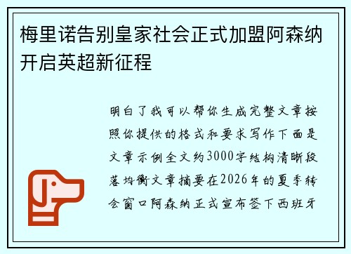 梅里诺告别皇家社会正式加盟阿森纳开启英超新征程 梅里诺告别皇家社会正式加盟阿森纳开启英超新征程