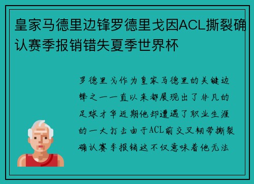 皇家马德里边锋罗德里戈因ACL撕裂确认赛季报销错失夏季世界杯 皇家马德里边锋罗德里戈因ACL撕裂确认赛季报销错失夏季世界杯