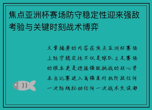 焦点亚洲杯赛场防守稳定性迎来强敌考验与关键时刻战术博弈 焦点亚洲杯赛场防守稳定性迎来强敌考验与关键时刻战术博弈