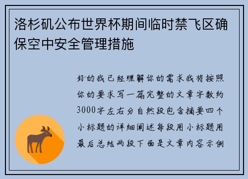 洛杉矶公布世界杯期间临时禁飞区确保空中安全管理措施 洛杉矶公布世界杯期间临时禁飞区确保空中安全管理措施
