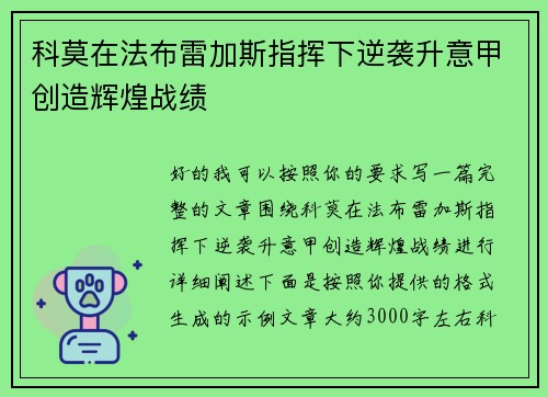科莫在法布雷加斯指挥下逆袭升意甲创造辉煌战绩
