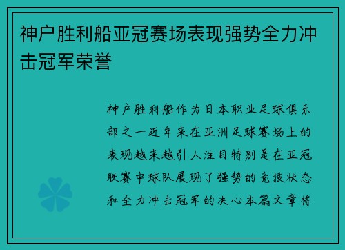 神户胜利船亚冠赛场表现强势全力冲击冠军荣誉 神户胜利船亚冠赛场表现强势全力冲击冠军荣誉