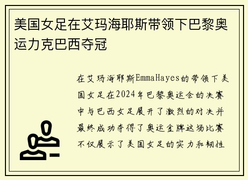 美国女足在艾玛海耶斯带领下巴黎奥运力克巴西夺冠 美国女足在艾玛海耶斯带领下巴黎奥运力克巴西夺冠