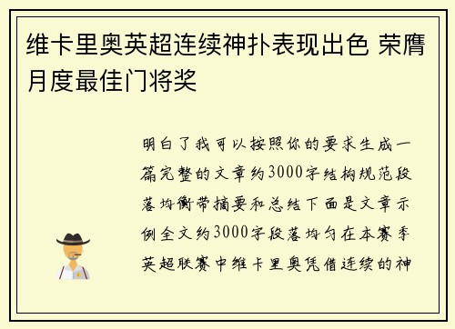 维卡里奥英超连续神扑表现出色 荣膺月度最佳门将奖