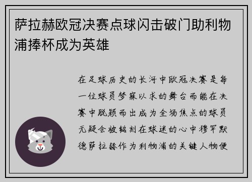 萨拉赫欧冠决赛点球闪击破门助利物浦捧杯成为英雄 萨拉赫欧冠决赛点球闪击破门助利物浦捧杯成为英雄