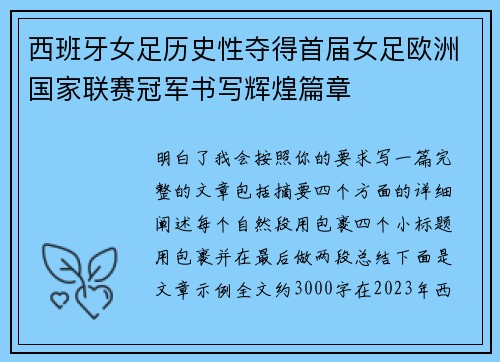 西班牙女足历史性夺得首届女足欧洲国家联赛冠军书写辉煌篇章