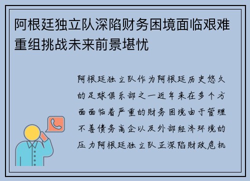 阿根廷独立队深陷财务困境面临艰难重组挑战未来前景堪忧