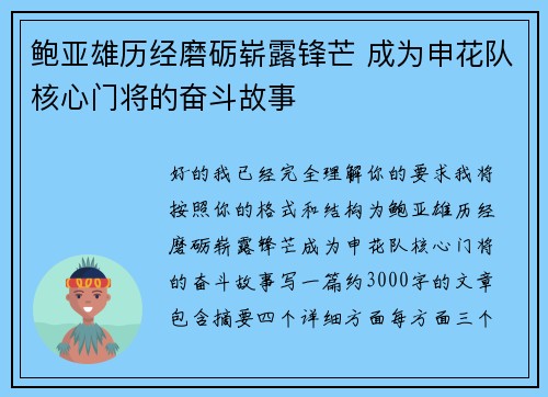 鲍亚雄历经磨砺崭露锋芒 成为申花队核心门将的奋斗故事 鲍亚雄历经磨砺崭露锋芒 成为申花队核心门将的奋斗故事