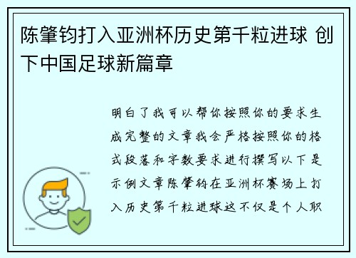 陈肇钧打入亚洲杯历史第千粒进球 创下中国足球新篇章 陈肇钧打入亚洲杯历史第千粒进球 创下中国足球新篇章