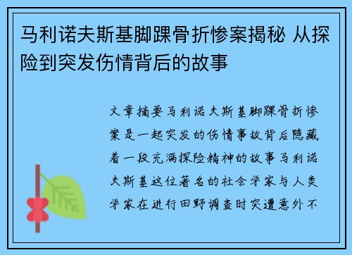 马利诺夫斯基脚踝骨折惨案揭秘 从探险到突发伤情背后的故事 马利诺夫斯基脚踝骨折惨案揭秘 从探险到突发伤情背后的故事
