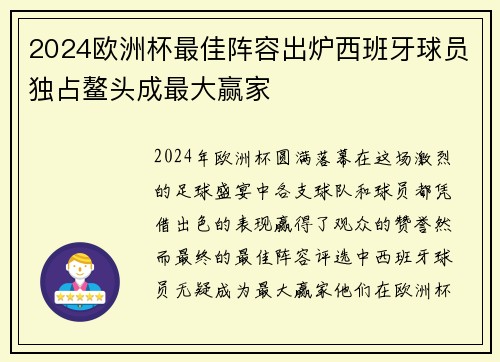 2024欧洲杯最佳阵容出炉西班牙球员独占鳌头成最大赢家