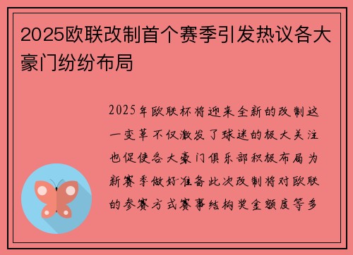 2025欧联改制首个赛季引发热议各大豪门纷纷布局