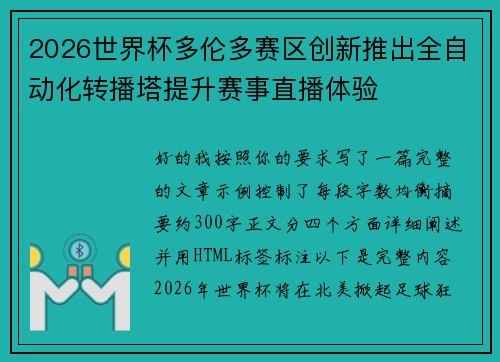 2026世界杯多伦多赛区创新推出全自动化转播塔提升赛事直播体验