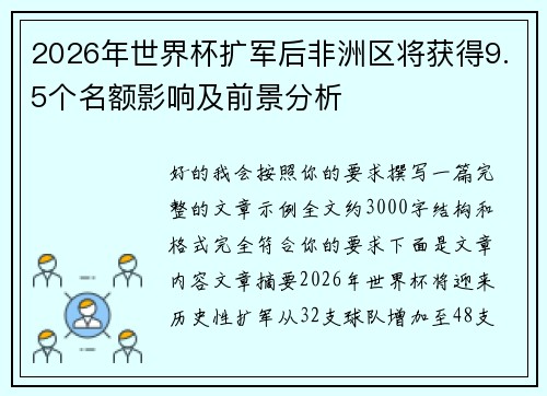 2026年世界杯扩军后非洲区将获得9.5个名额影响及前景分析