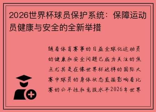 2026世界杯球员保护系统:保障运动员健康与安全的全新举措 2026世界杯球员保护系统:保障运动员健康与安全的全新举措